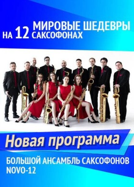 Novo-12. Мировые шедевры на 12 саксофонах. Новая программа, Протвино