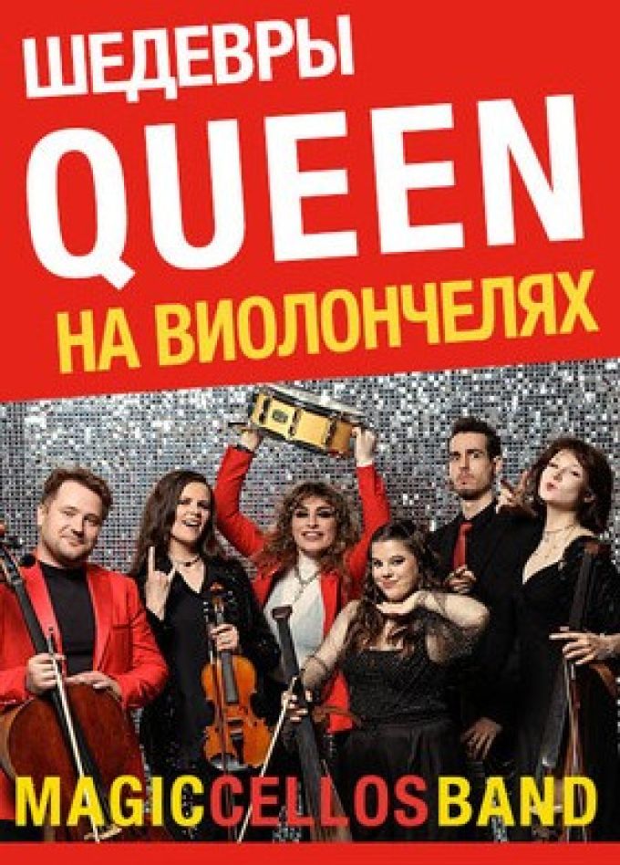 Magic Cellos Band. Шедевры Queen на виолончелях, Протвино