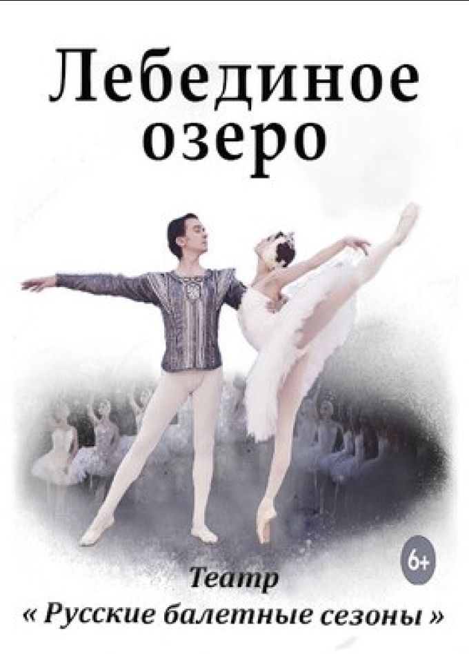Балет «Лебединое озеро», Серпухов