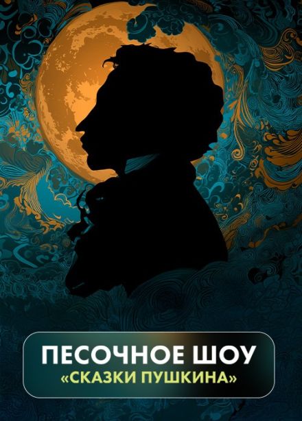 Artfonix. Сказки Пушкина, Раменское
