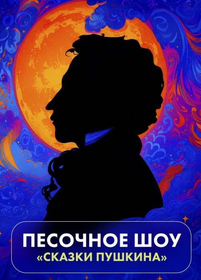 Artfonix. Сказки Пушкина, Раменское