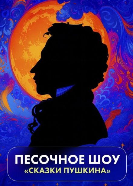 Artfonix. Сказки Пушкина, Раменское