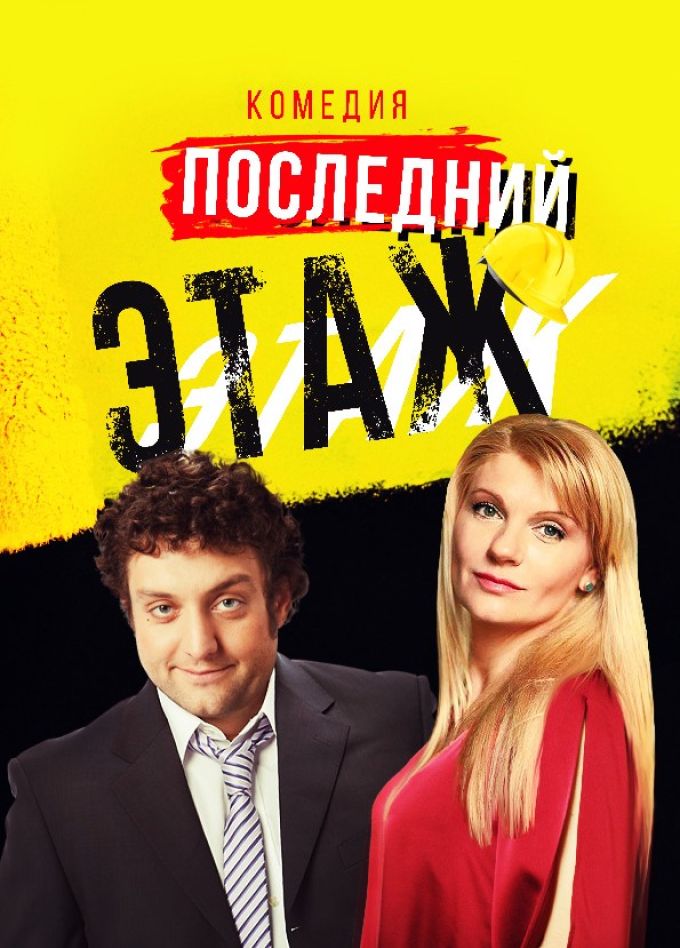 Спектакль «Последний этаж», Чехов