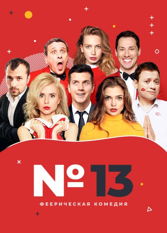 Спектакль «Номер 13», Чехов