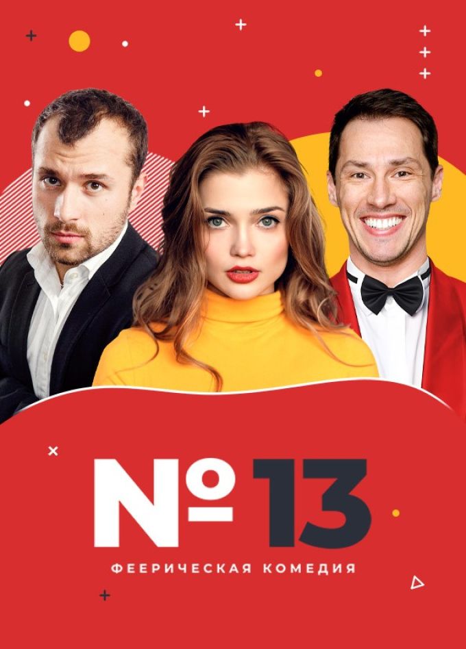 Спектакль «Номер 13», Чехов