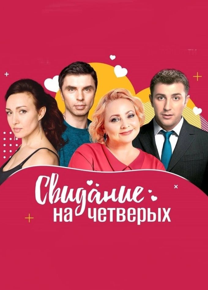 Спектакль «Свидание на четверых», Коломна