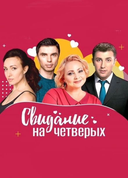 Спектакль «Свидание на четверых», Коломна