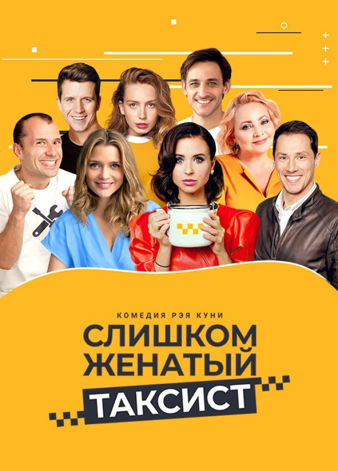 Спектакль «Слишком женатый таксист», Коломна