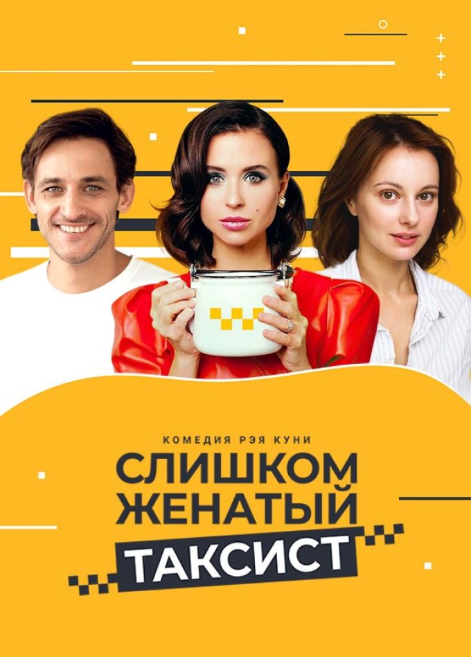 Спектакль «Слишком женатый таксист», Коломна