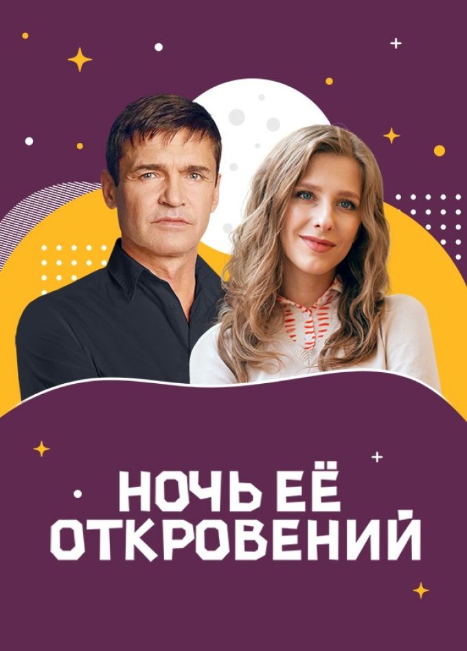 Спектакль «Ночь её откровений», Серпухов