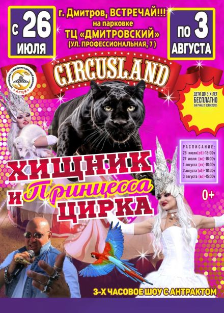 Цирк-шапито «Circusland». Шоу «Хищник и принцесса цирка», Дмитров