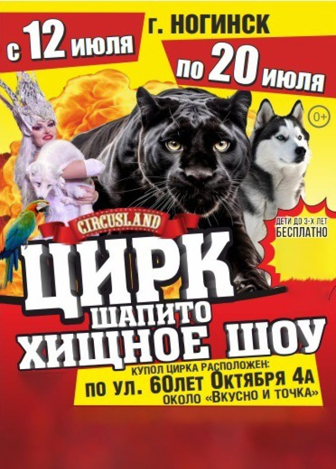 Цирк-шапито «Circusland». Хищное шоу, Ногинск