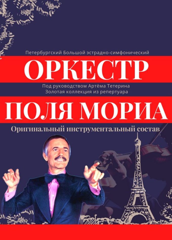 Оркестр Поля Мориа: золотая коллекция из репертуара, Орехово-Зуево