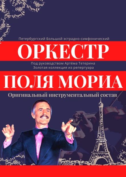 Оркестр Поля Мориа: золотая коллекция из репертуара, Орехово-Зуево