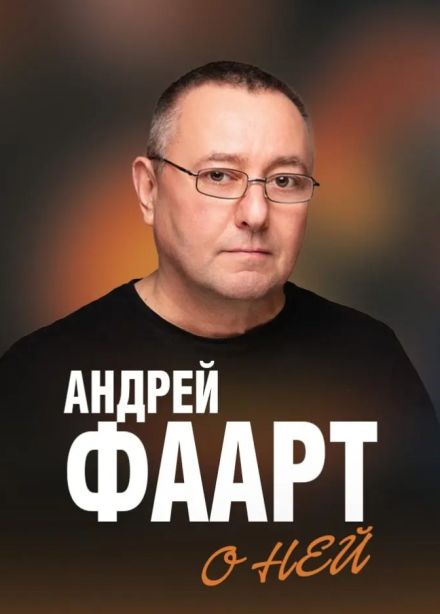 Андрей Фаарт. О ней, Пушкино