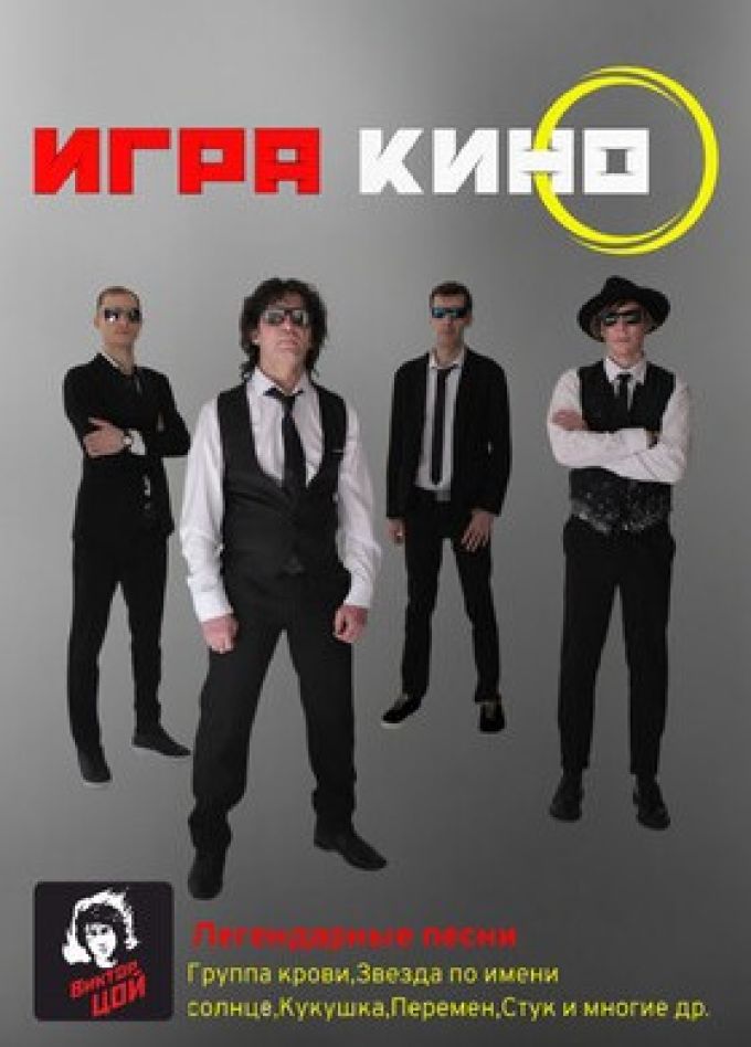 Игра. Трибьют группы «Кино», Протвино