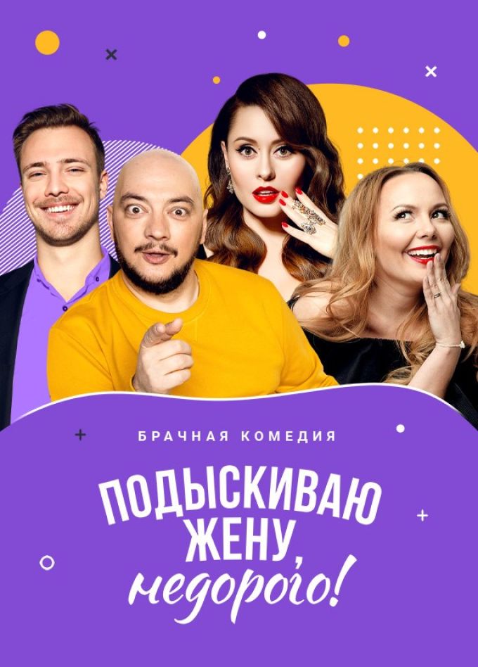 Спектакль «Подыскиваю жену. Недорого», Электросталь