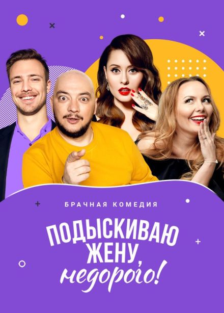 Спектакль «Подыскиваю жену. Недорого», Электросталь