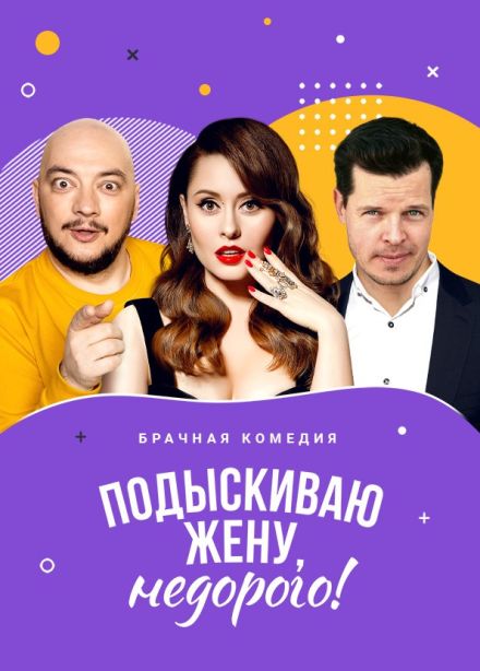 Спектакль «Подыскиваю жену. Недорого», Электросталь