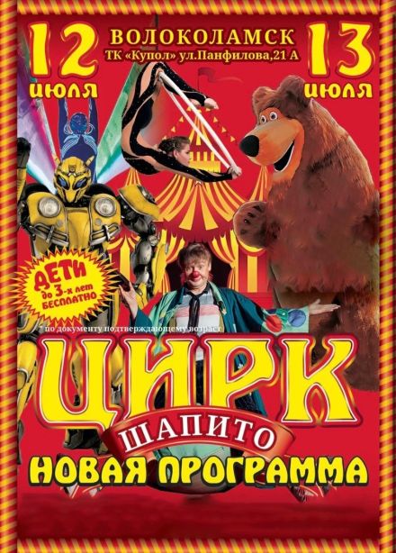 Цирк-шапито «Премьера», Волоколамск