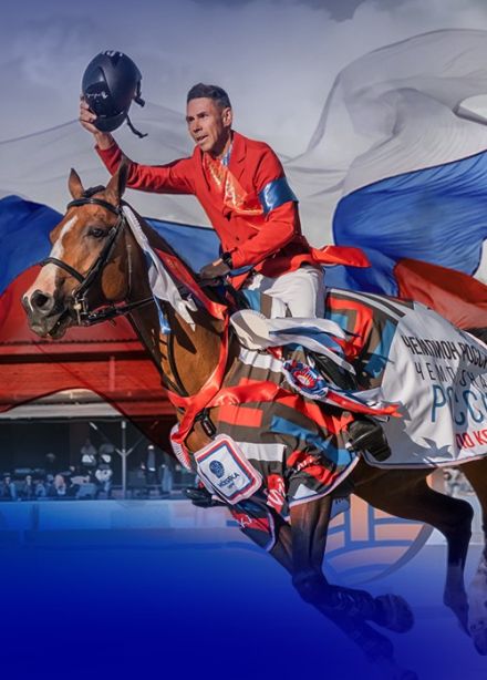 Чемпионат России по конкуру, Ивановское