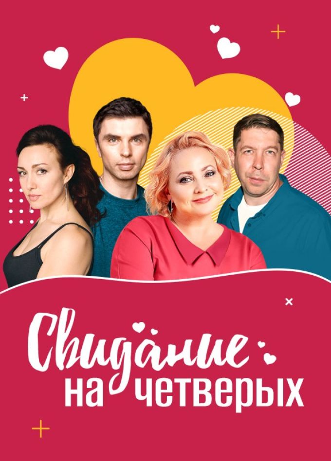 Спектакль «Свидание на четверых», Воскресенск