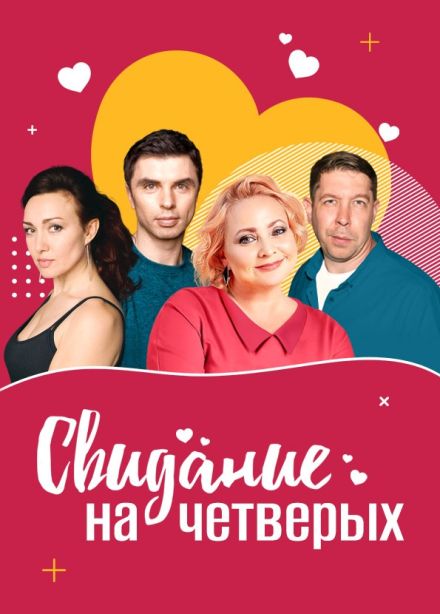 Спектакль «Свидание на четверых», Воскресенск