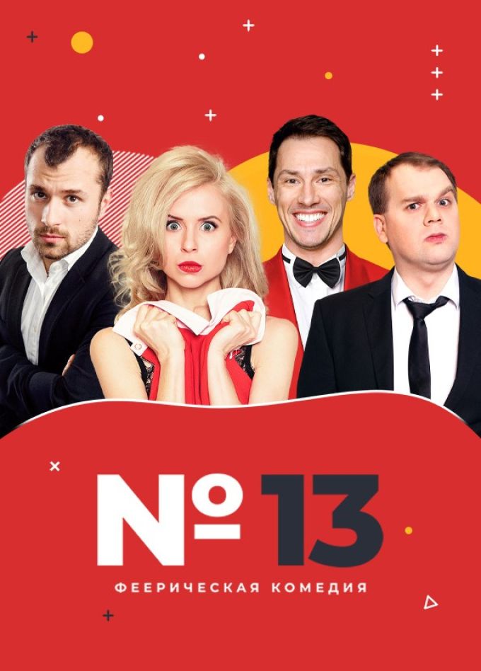Спектакль «Номер 13», Сергиев Посад