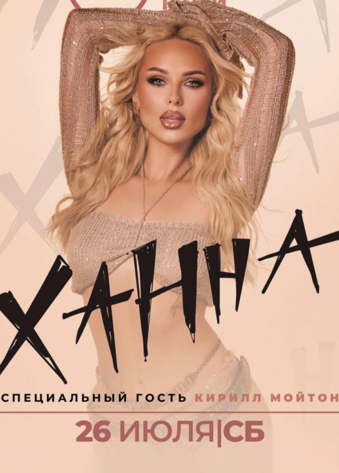 Ханна, Раменское