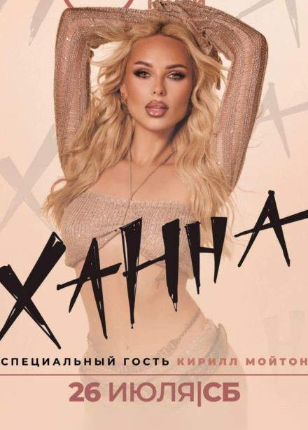 Ханна, Раменское