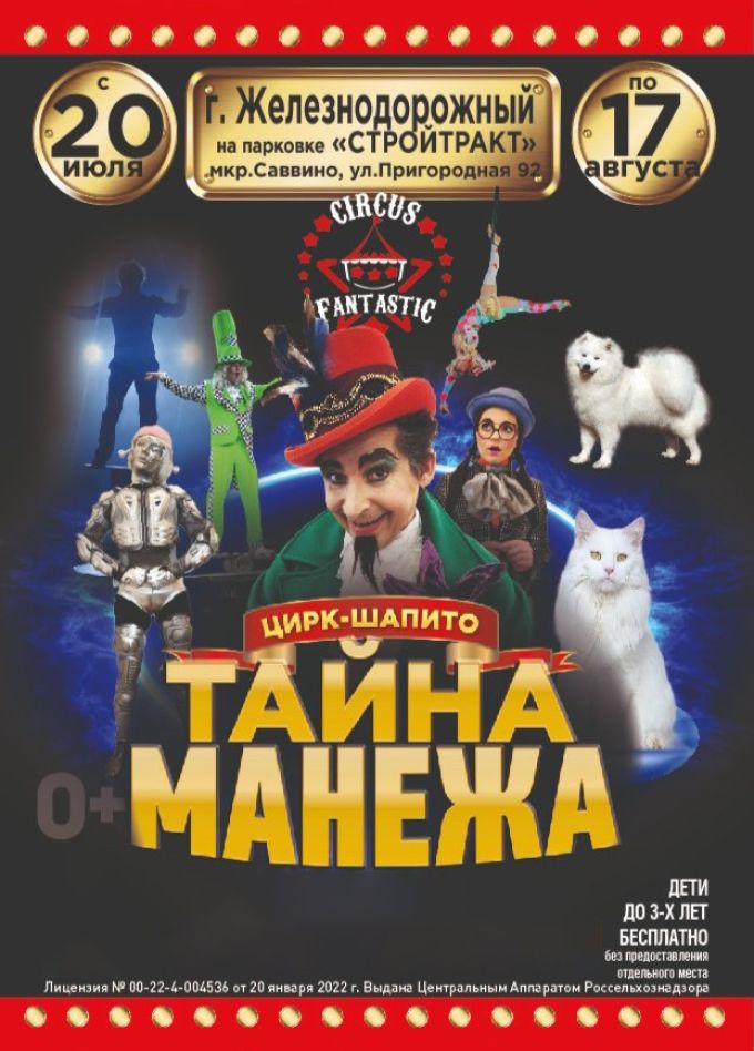 Цирк-шапито «FantastiC», Железнодорожный