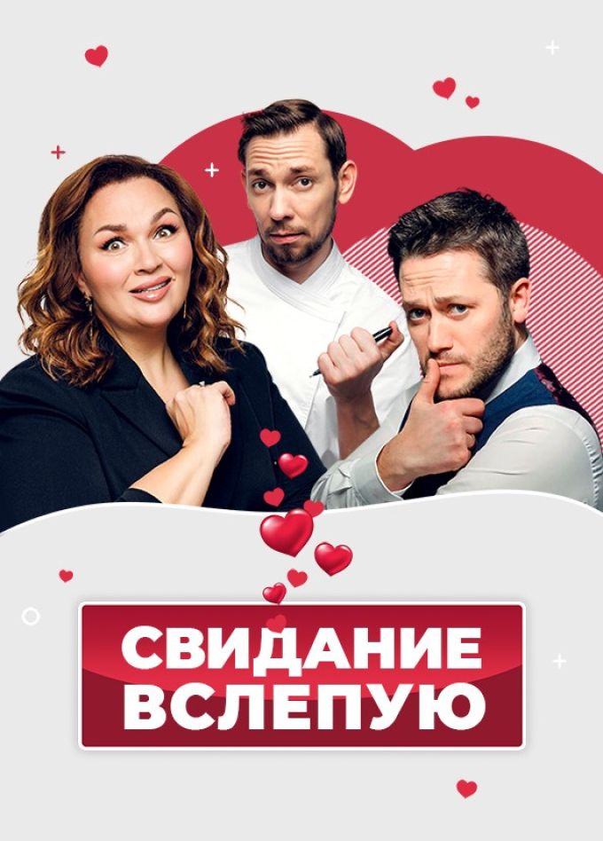 Спектакль «Свидание вслепую», Подольск