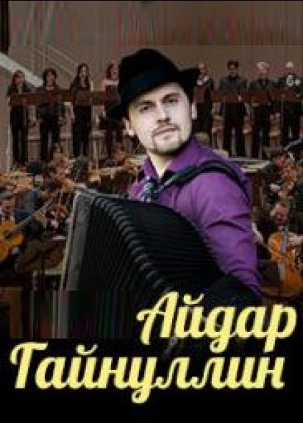 Айдар Гайнуллин, Архангельское