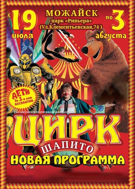 Цирк-шапито «Премьера», Можайск