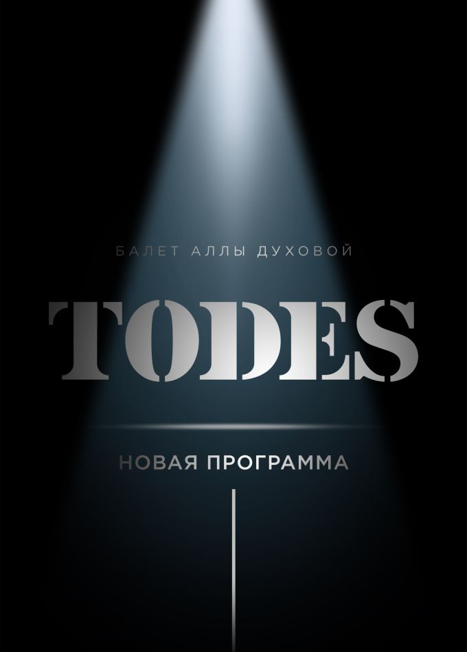 Шоу балет «TODES», Дубна