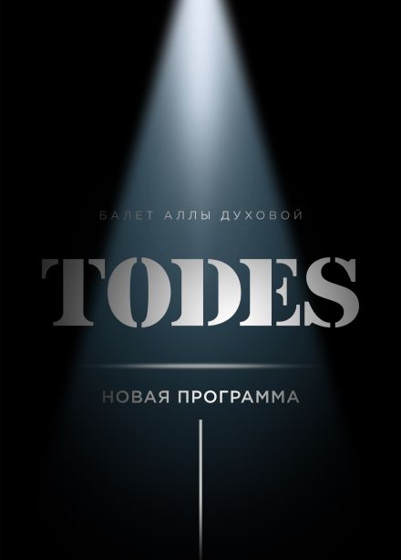 Шоу балет «TODES», Дубна