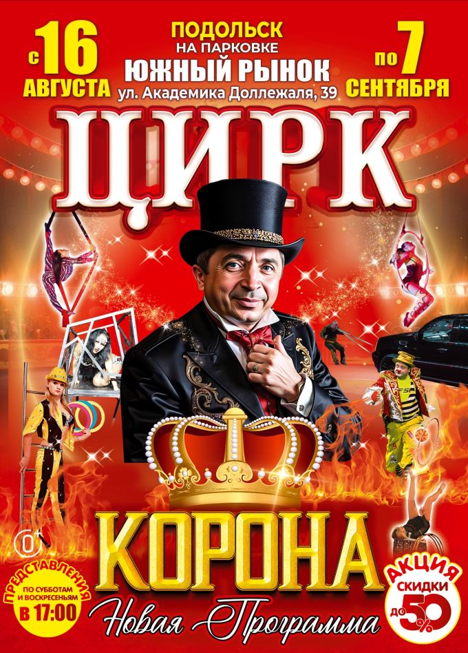 Цирк-шапито «Корона», Подольск
