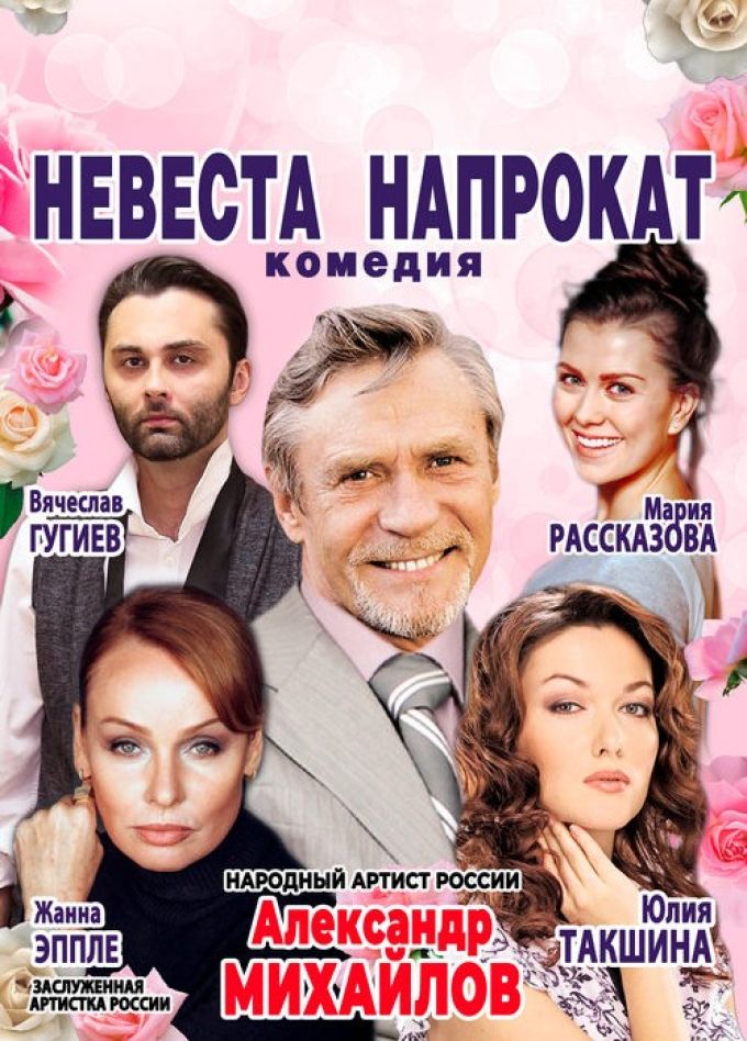 Спектакль «Невеста напрокат», Пушкино