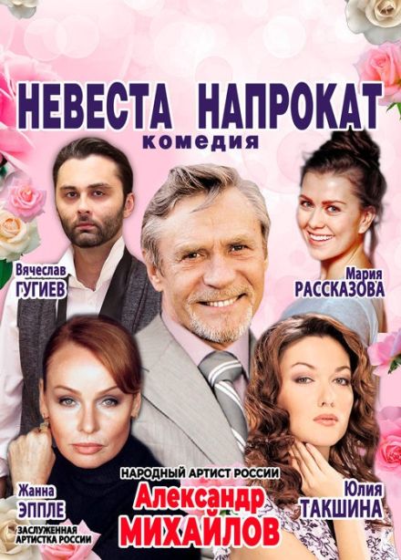 Спектакль «Невеста напрокат», Пушкино