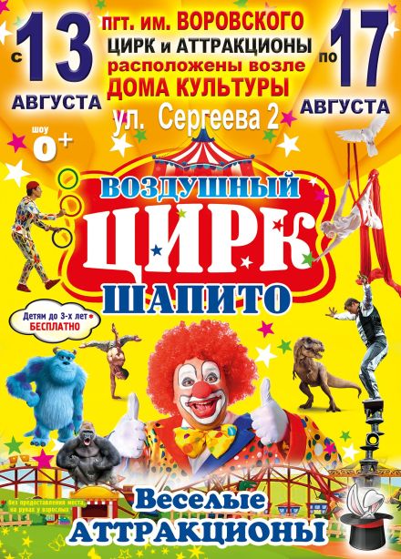 Воздушный цирк-шапито, пгт. им. Воровского
