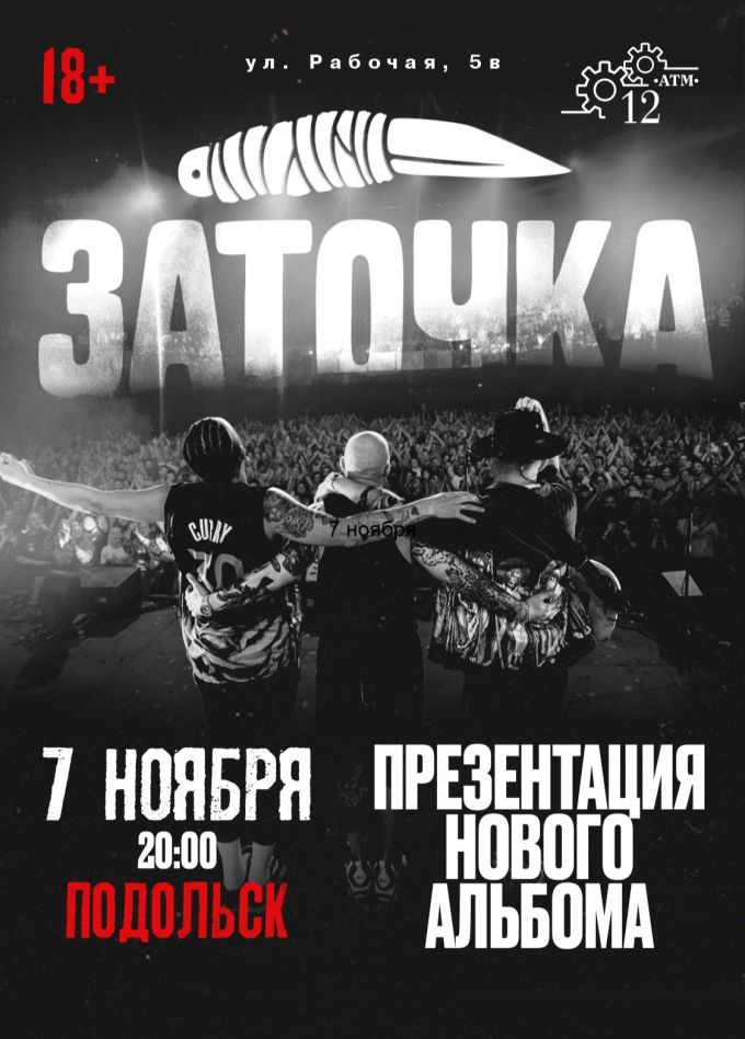 Заточка, Подольск