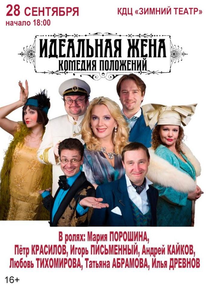 Спектакль «Идеальная жена», Орехово-Зуево
