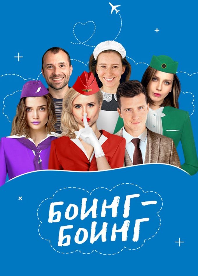 Спектакль «Боинг-Боинг», Королёв