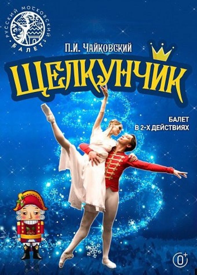Балет «Щелкунчик», Пушкино