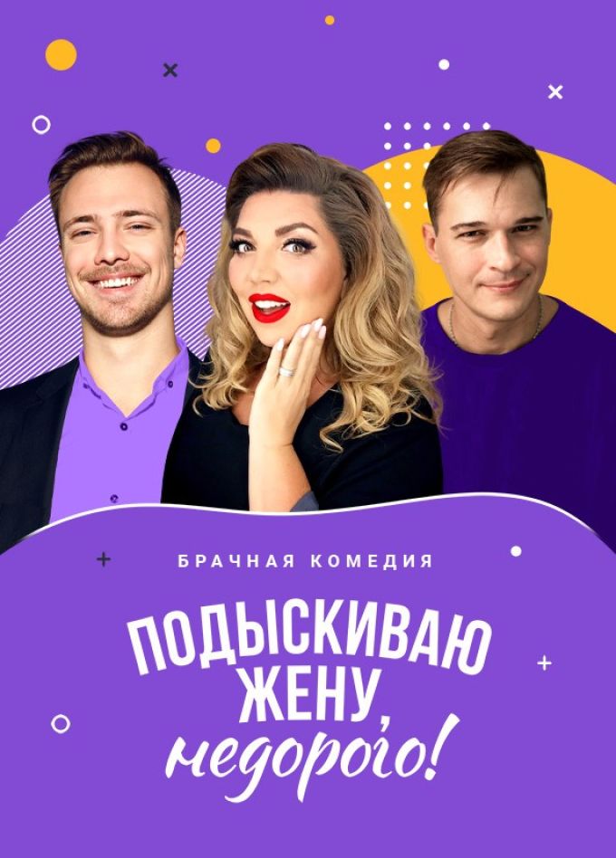 Спектакль «Подыскиваю жену. Недорого», Чехов