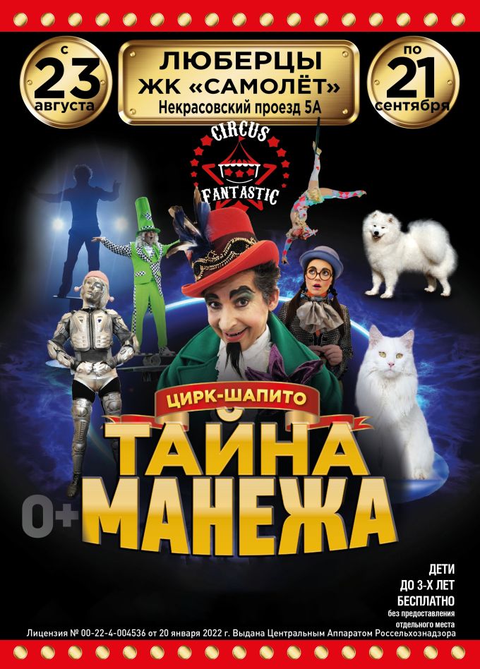 Цирк-шапито «FantastiC». Шоу «Тайна манежа», Люберцы