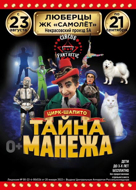 Цирк-шапито «FantastiC». Шоу «Тайна манежа», Люберцы