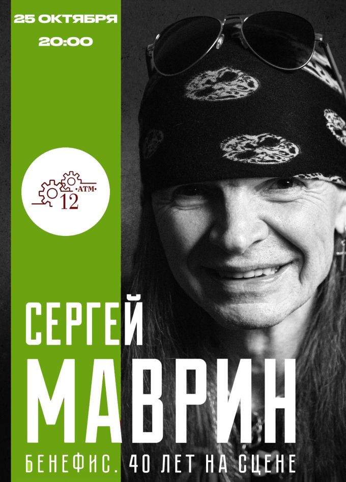 Сергей Маврин. Бенефис, Подольск