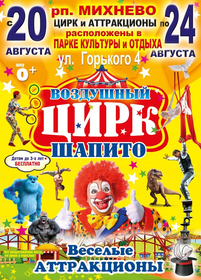 Воздушный цирк-шапито, Михнево