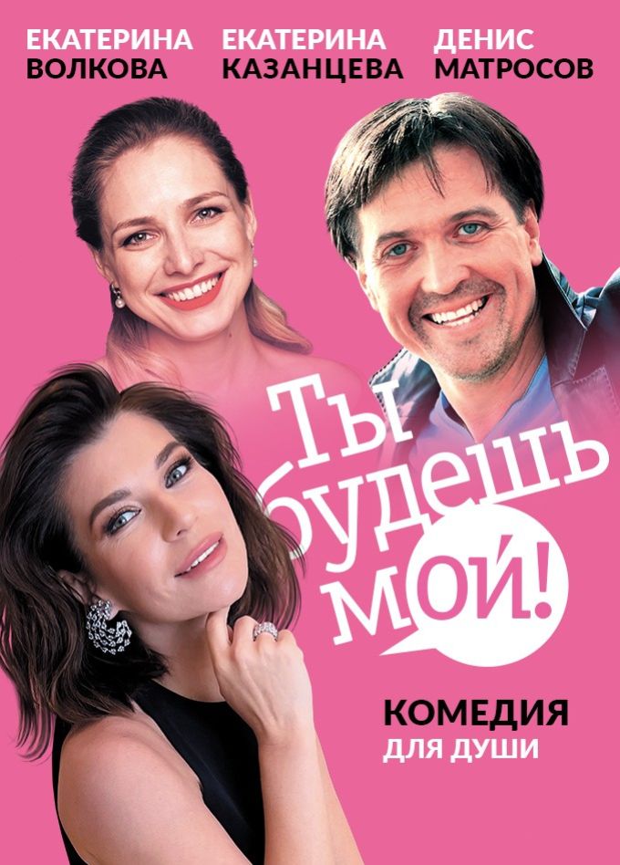 Спектакль «Ты будешь мой!», Королёв